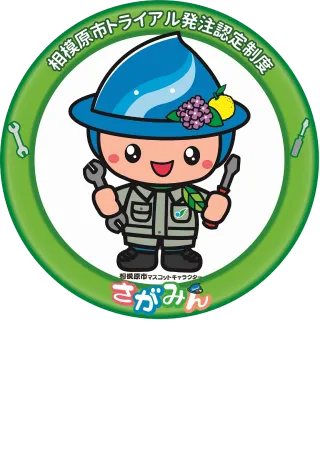 相模原市公式認定事業